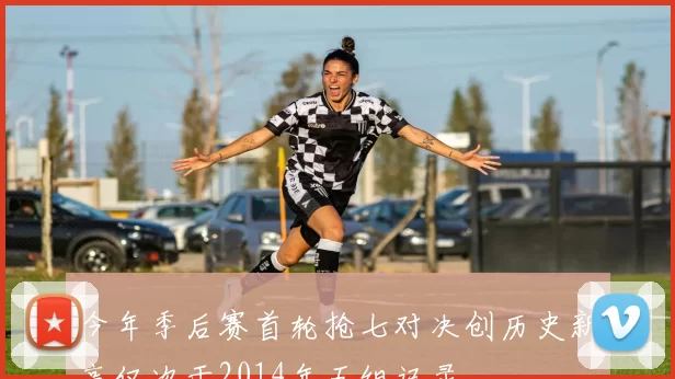 今年季后赛首轮抢七对决创历史新高仅次于2014年五组记录