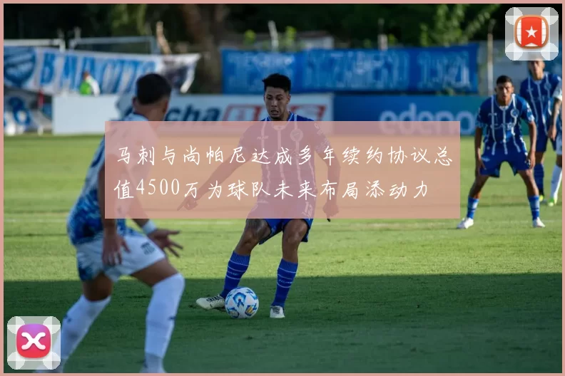 马刺与尚帕尼达成多年续约协议总值4500万为球队未来布局添动力